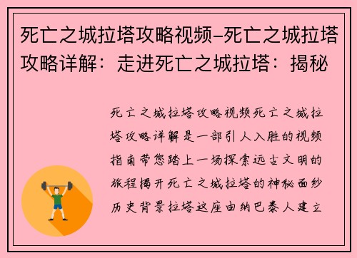 死亡之城拉塔攻略视频-死亡之城拉塔攻略详解：走进死亡之城拉塔：揭秘远古文明的秘密