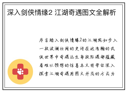 深入剑侠情缘2 江湖奇遇图文全解析