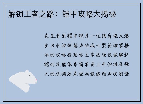 解锁王者之路：铠甲攻略大揭秘