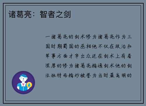 诸葛亮：智者之剑