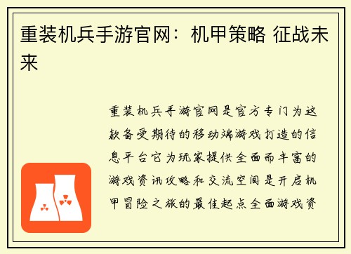 重装机兵手游官网：机甲策略 征战未来