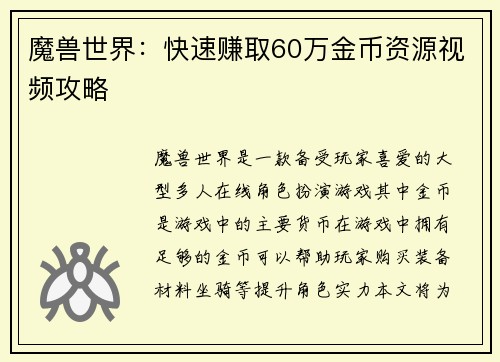 魔兽世界：快速赚取60万金币资源视频攻略