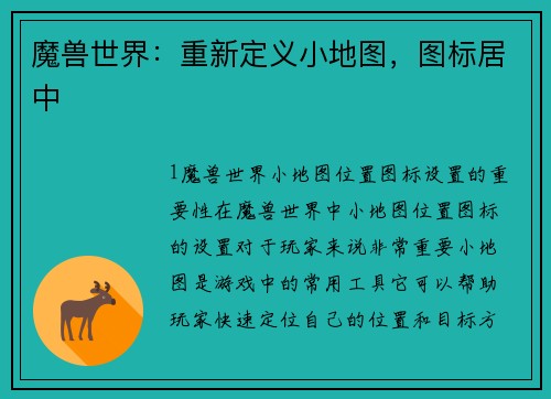 魔兽世界：重新定义小地图，图标居中