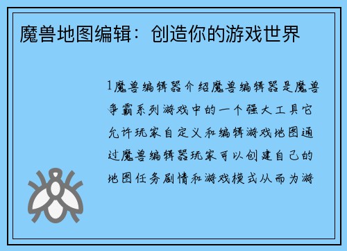 魔兽地图编辑：创造你的游戏世界