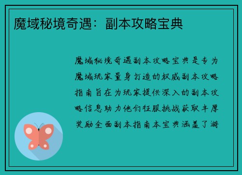 魔域秘境奇遇：副本攻略宝典